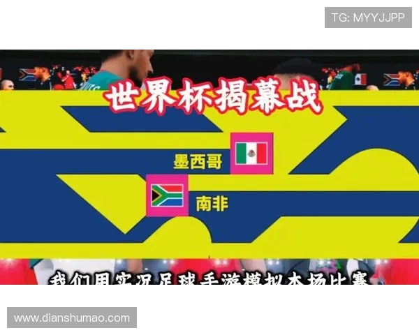 墨西哥对阵南非比赛比分详细分析与赛后点评