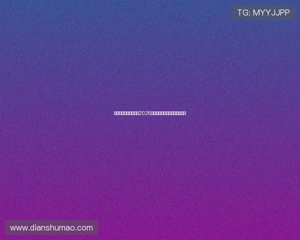 凯发网页版:全面解析2026世界杯赛程安排与精彩赛事回顾